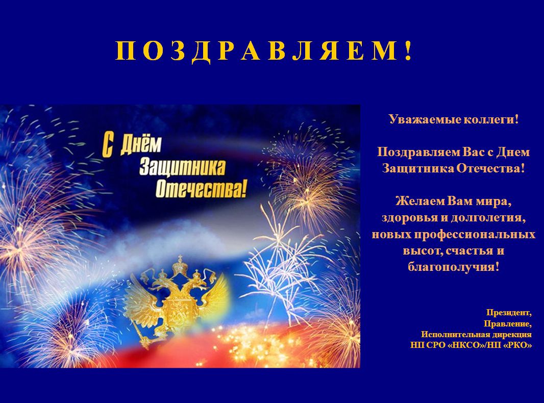 НП СРО "НКСО" поздравляет с Днём Защитника Отечества!